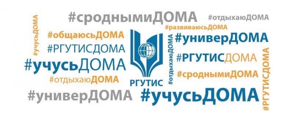 Мы на пороге первой в истории РГУТИС полностью дистанционной сессии!