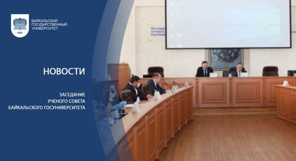 Заседание Ученого совета Байкальского госуниверситета