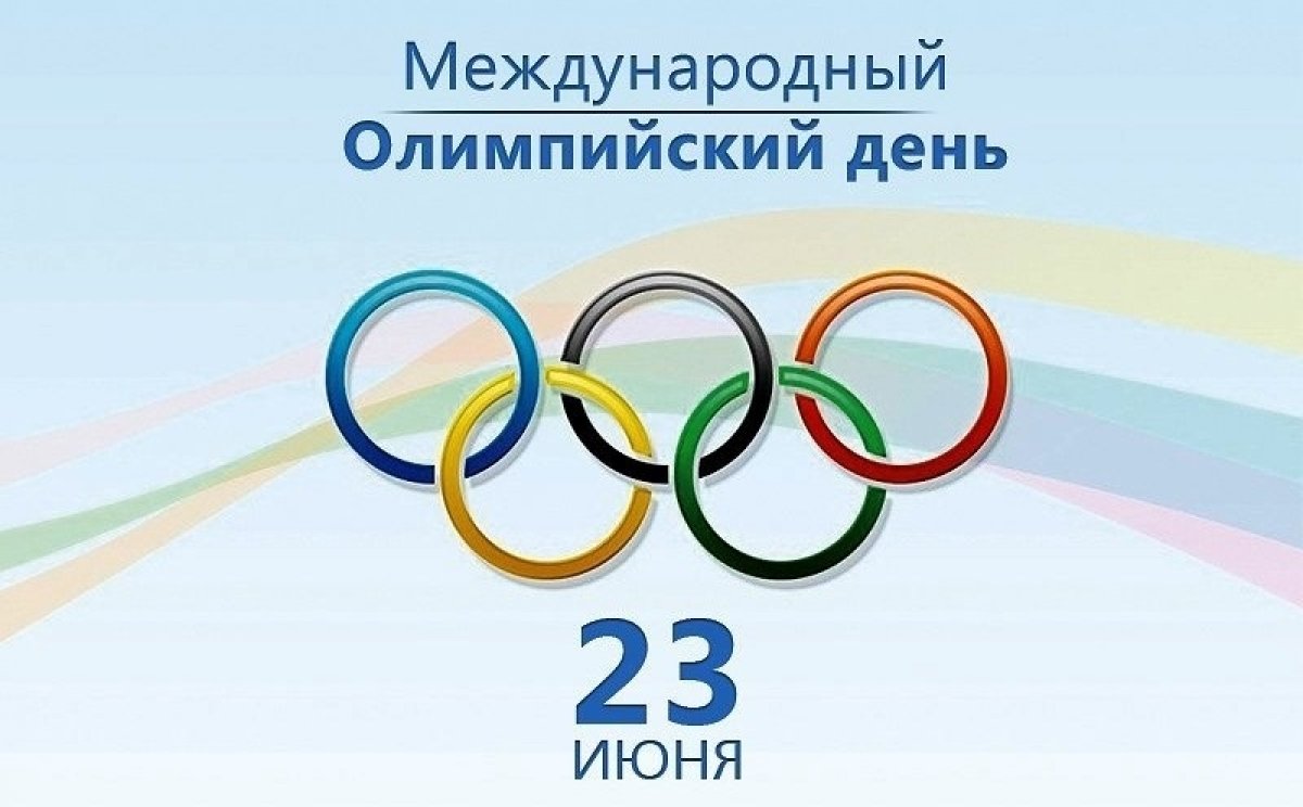 Поздравляем с Международным Олимпийским днем!