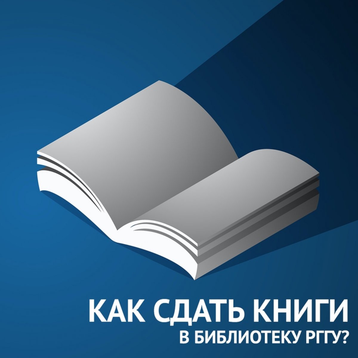 🏛 В период летних каникул библиотека РГГУ работает на приём литературы по будним дням с 11:00 до 17:00. Литературу принимают на любом из пунктов независимо от места её выдачи