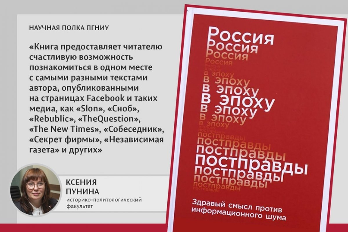 Сегодня пополнится книгой одного из известных топ-менеджеров российского финансового рынка Андрея Мовчана «Россия в эпоху постправды: Здравый смысл против информационного шума», о которой мы поговорили с доцентом Ксенией Пуниной