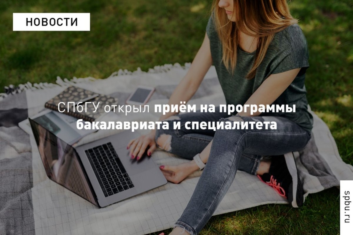 В нашем Университете открыт приём документов на программы бакалавриата и специалитета!