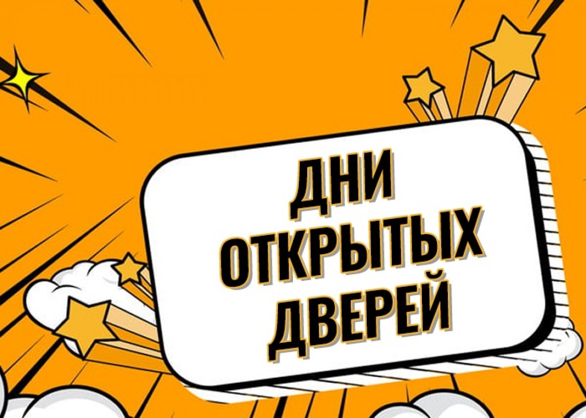 🏛 Дни открытых дверей на этой неделе: