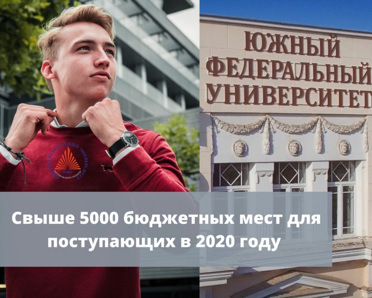 Свыше 5000 бюджетных мест для поступающих в 2020 году ЮФУ предоставляет абитуриентам, причем к 1 августа количество бюджетных мест может увеличиться!