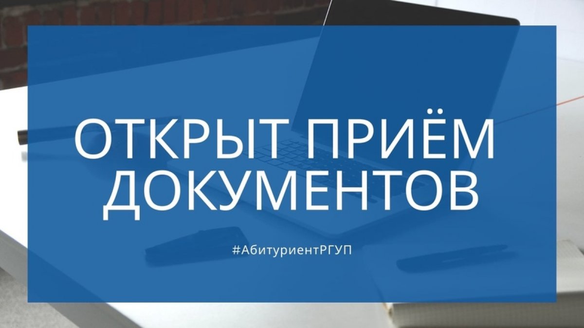 Уважаемые абитуриенты, приём документов через Личный кабинет поступающего открыт!👨💻 Уважаемые абитуриенты, приём документов через Личный кабинет поступающего открыт!👨💻