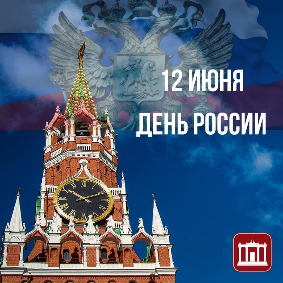 Сегодня 12 июня 2020 года и мы отмечаем день великой страны, День России🇷🇺 Россия – это все мы, каждый из нас!
