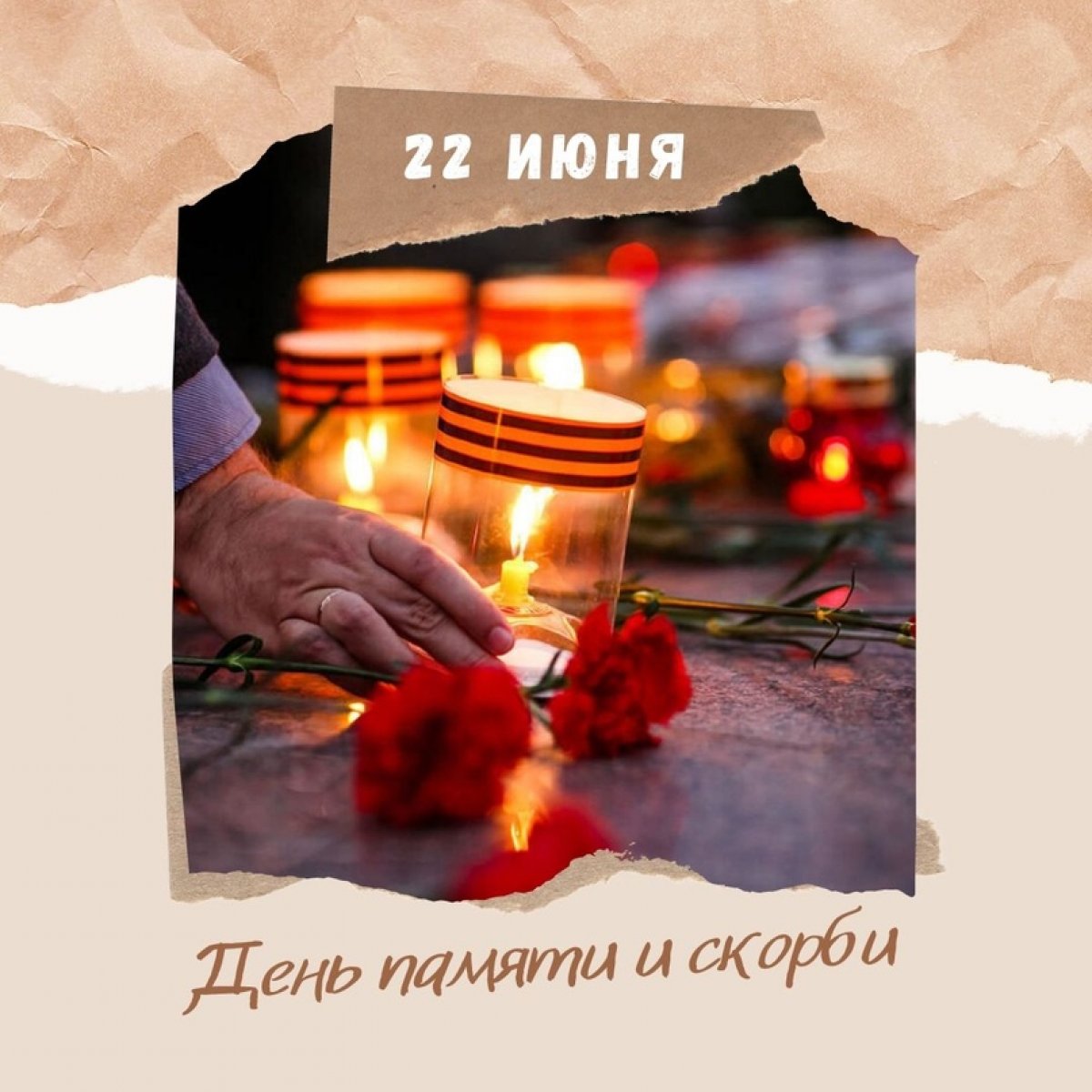 22 июня День памяти и скорби - сегодня вспоминаем начало Великой Отечественной войны. В этот день ровно 79 лет назад германские войска нарушили границу СССР и без объявления войны атаковали советские города.
