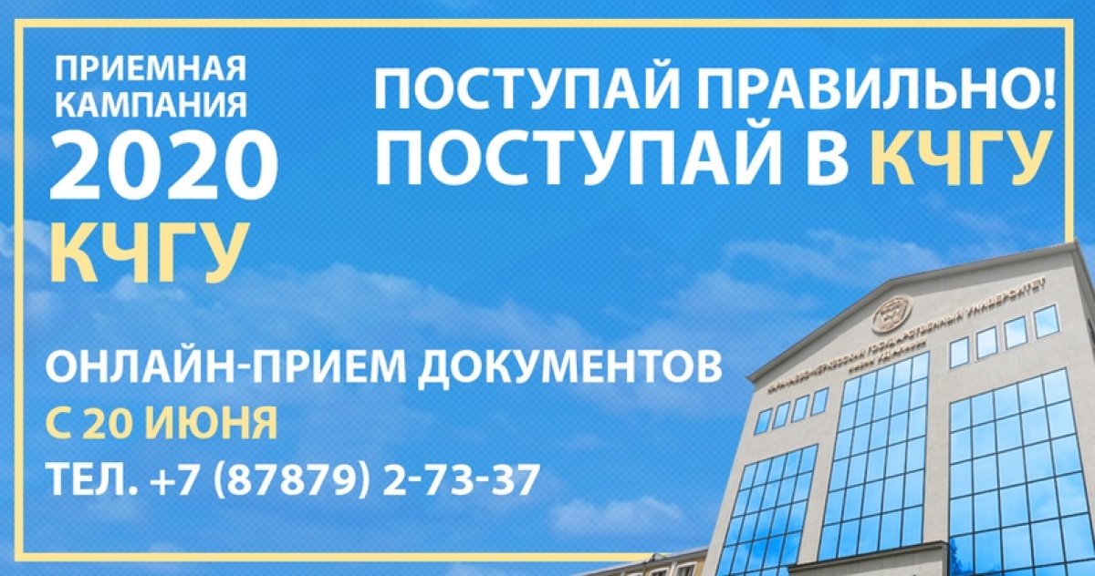 С 20 июня начала свою работу приемная комиссия КЧГУ имени У. Д. Алиева. В 2020 году подавать документы в КЧГУ абитуриенты будут дистанционно. Сделать это можно следующими способами: