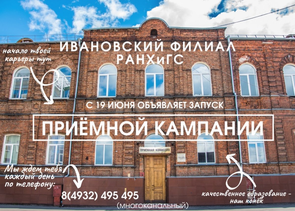 С 19 июня стартовала Приемная кампания по поступлению в Ивановский филиал РАНХиГС🔥