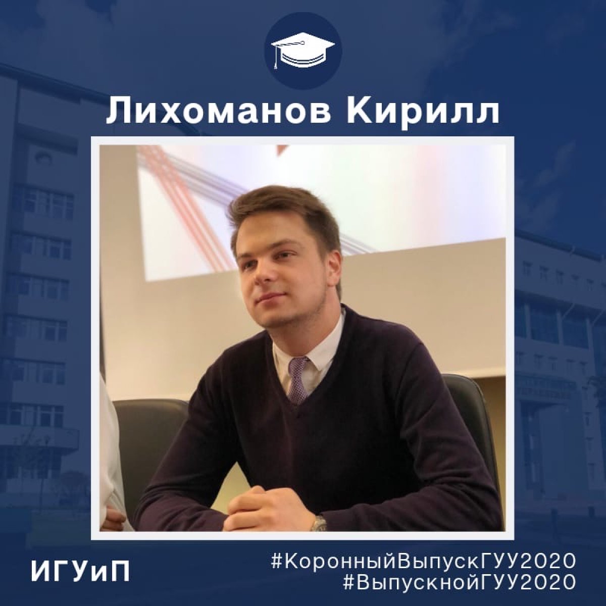 👩🏼‍🎓👨🏼‍🎓 Выпускники ГУУ 2020 продолжают знакомство с вами!