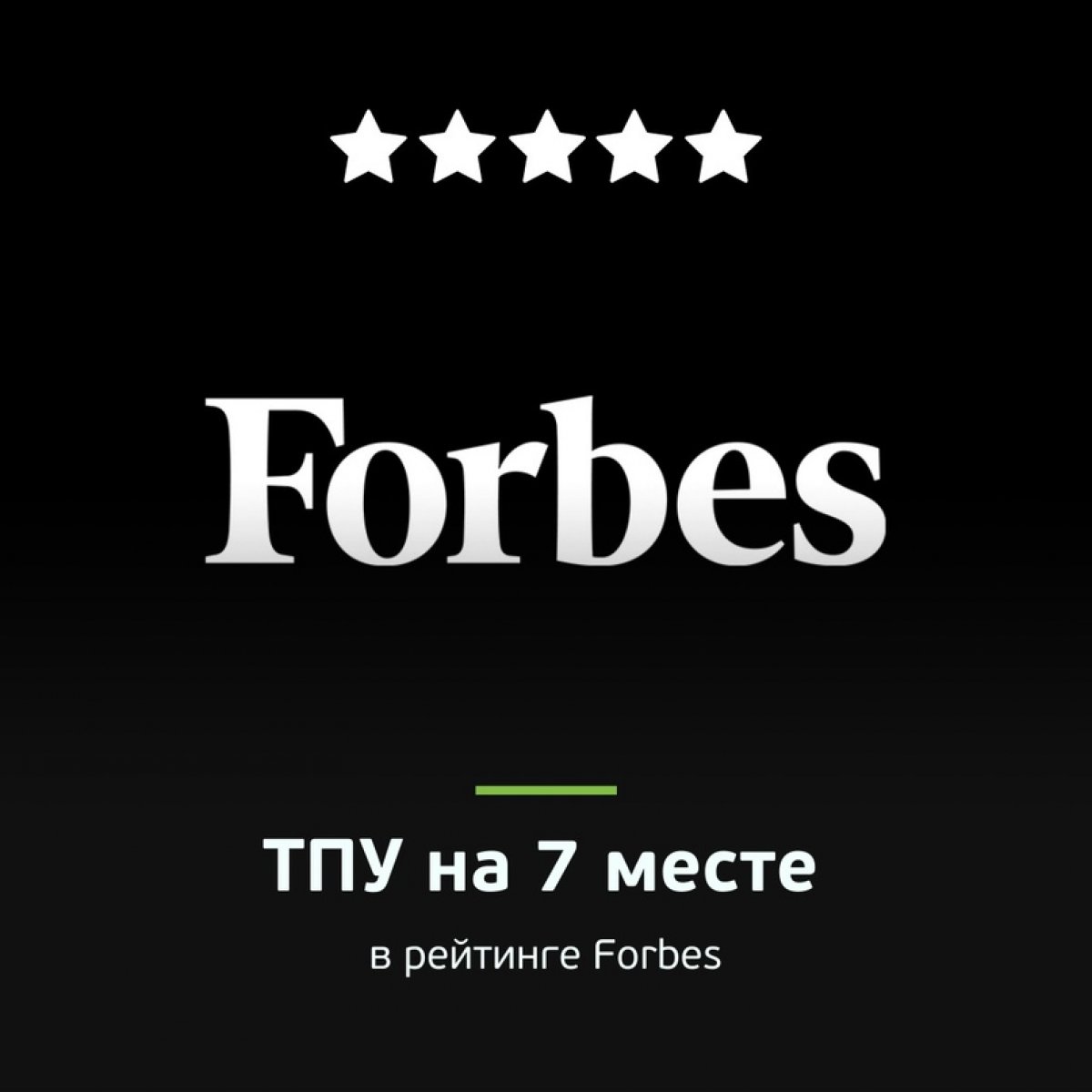 🔝 ТПУ вырос в рейтинге Forbes «100 лучших вузов»