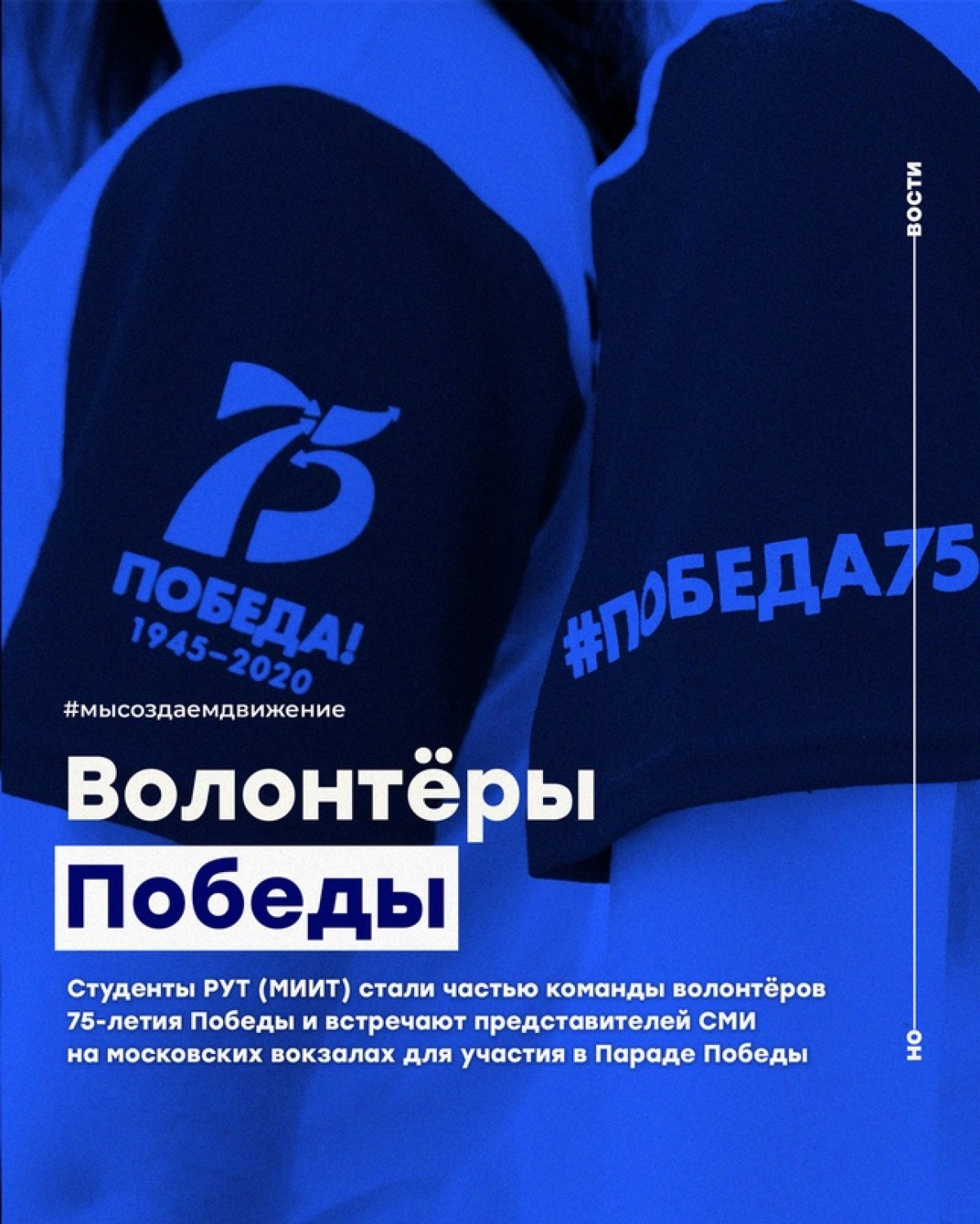 Студенты Российского университета транспорта стали частью команды волонтёров 75-летия Победы и встречают представителей СМИ на московских вокзалах для участия в Параде Победы, который пройдёт 24 июня