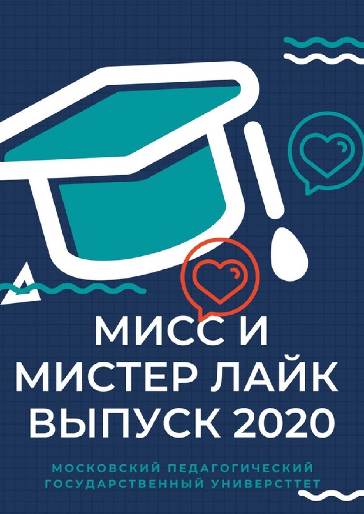 Дорогие выпускники МПГУ 2020! Мы точно знаем, что вы этого ждали!