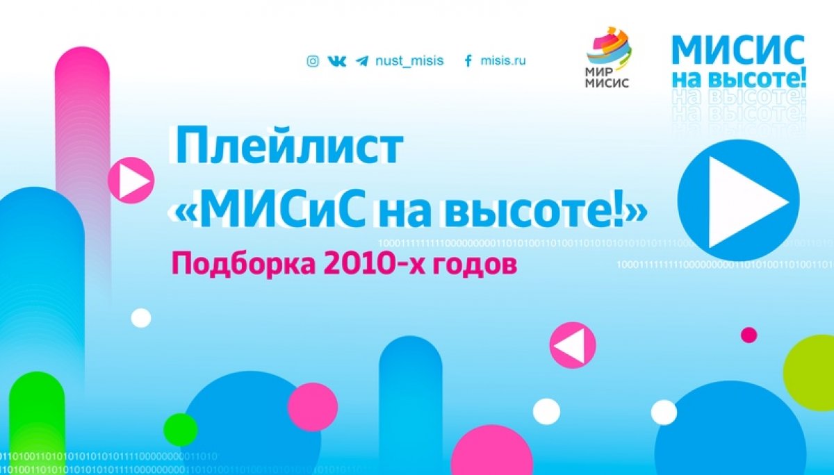 До онлайн-выпускного «МИСиС на высоте!» осталось всего 4 дня, и наш праздничный плейлист почти готов!