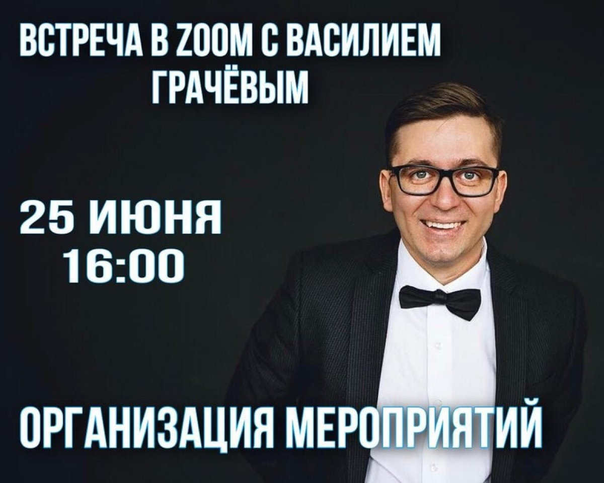 25 июня в 16:00 на платформе ZOOM состоится встреча с Василием Грачёвым @vasya.grachev