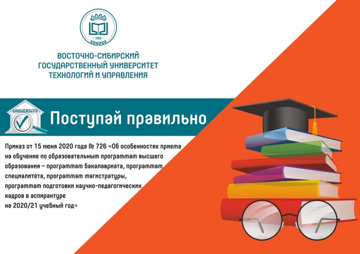 Министерством науки и высшего образования Российской Федерации издан приказ от 15 июня 2020 года № 726 «Об особенностях приема на обучение по образовательным программам высшего образования – программам бакалавриата