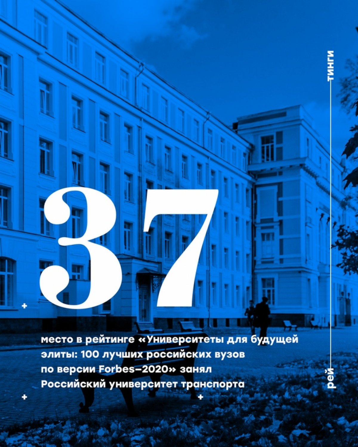 Российский университет транспорта вошёл в список «Университеты для будущей  элиты: 100 лучших российских вузов по версии Forbes—2020» и занял 37 место  | Новости | РУТ (МИИТ), Российский университет транспорта (МИИТ)