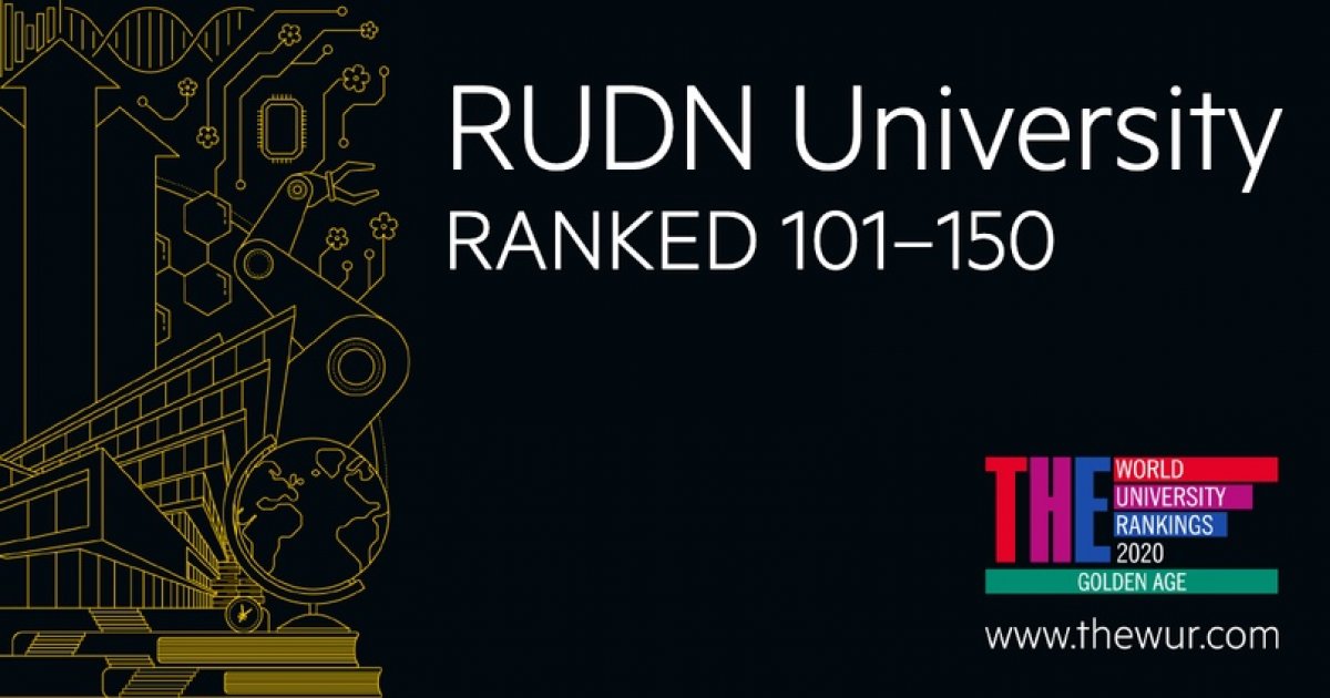 РУДН – в топ-150 мирового рейтинга Times Higher Education: Golden Age University Rankings 2020 📊