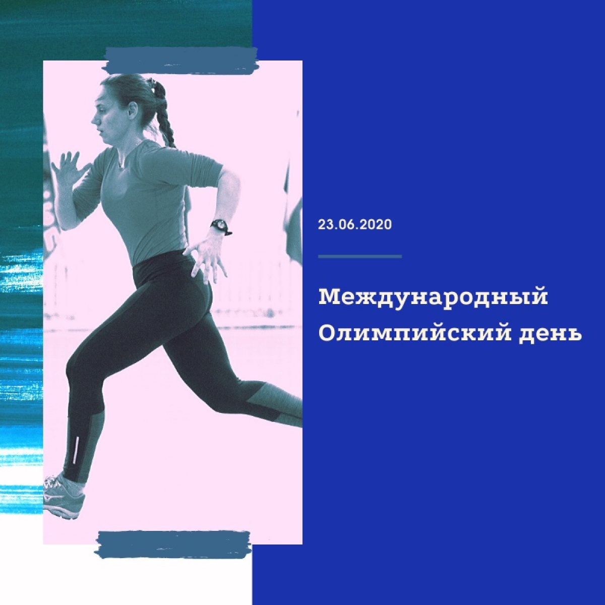 Ежегодно 23 июня во всем мире отмечается Международный Олимпийский день (International Olympic Day), в память о возрождении олимпийского движения в его современном виде.