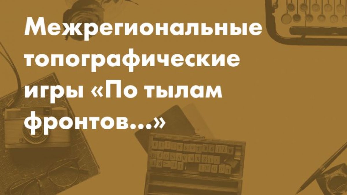 Политехников приглашают принять участие в межрегиональных топографических играх «По тылам фронтов…» 🔥