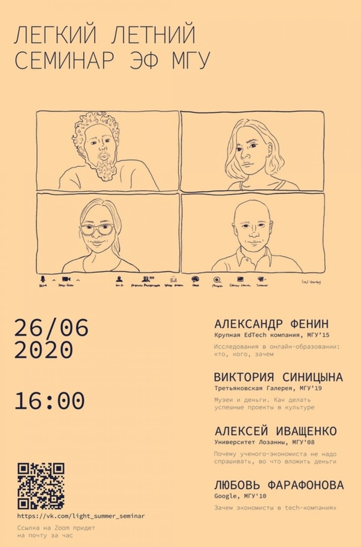 Экономисты МГУ проведут Легкий летний семинар в онлайн-формате 💻