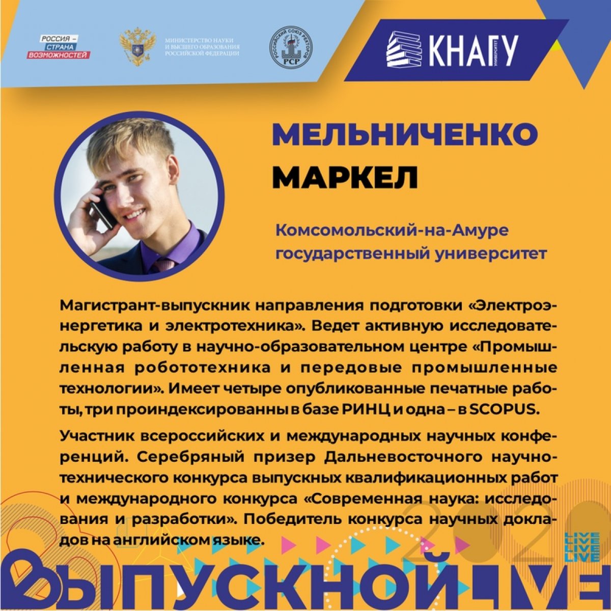 🌈Знакомьтесь с лучшим выпускником КнАГУ 2020👔