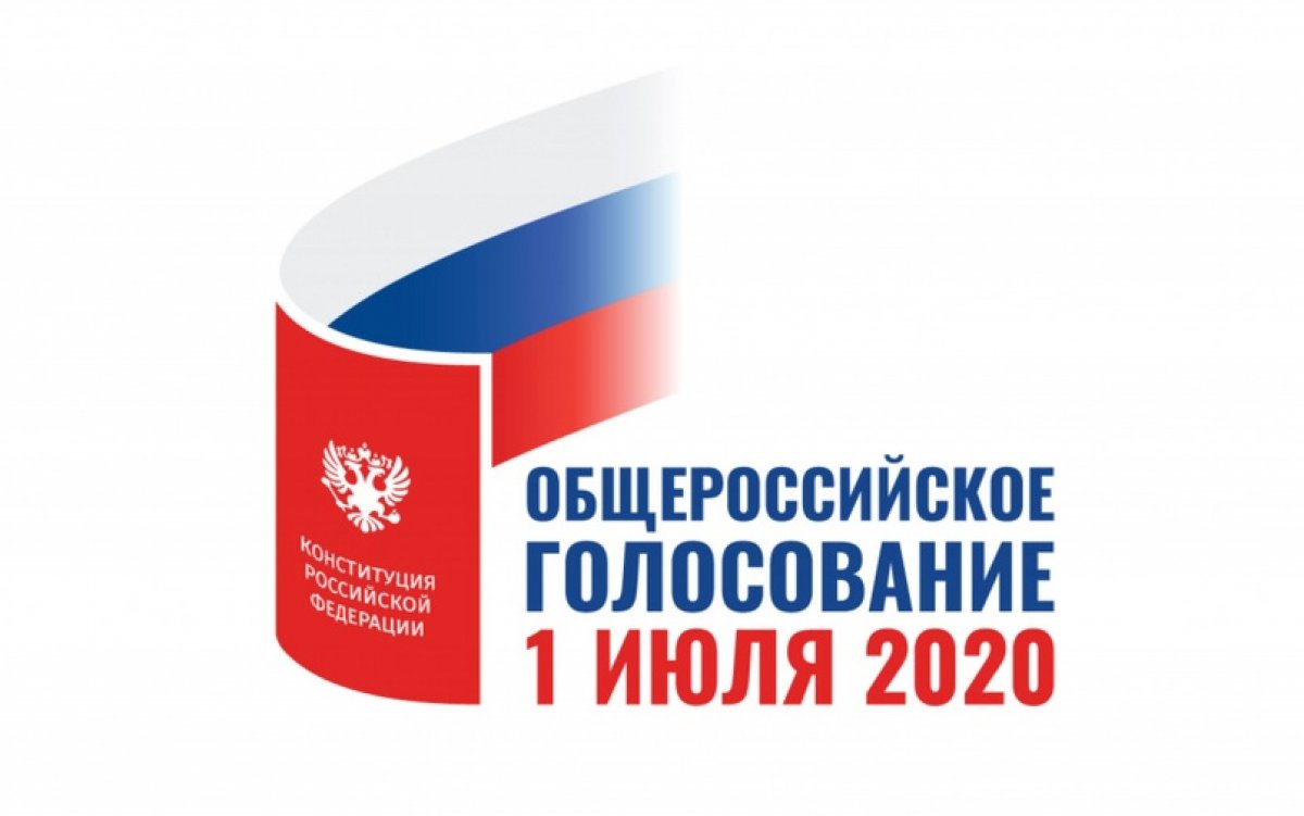 ❗С 25 июня по 1 июля в Российской Федерации проходит голосование по поправкам в Конституцию