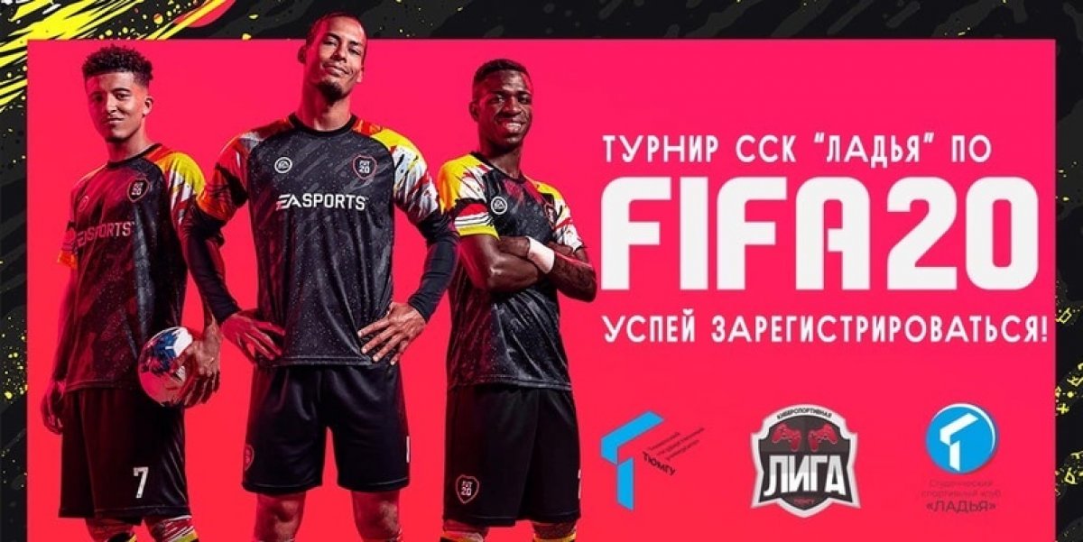 Студенческий спортивный клуб «Ладья» проведут для тебя турнир по FIFA20, на платформе PlayStation4