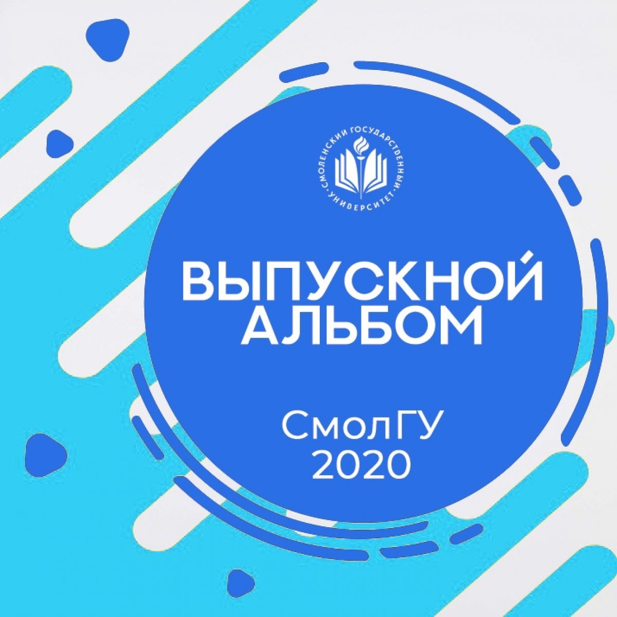 Собираем самый яркий и полный воспоминаний ВЫПУСКНОЙ АЛЬБОМ Смоленского госуниверситета — 2020 .📷📷📷