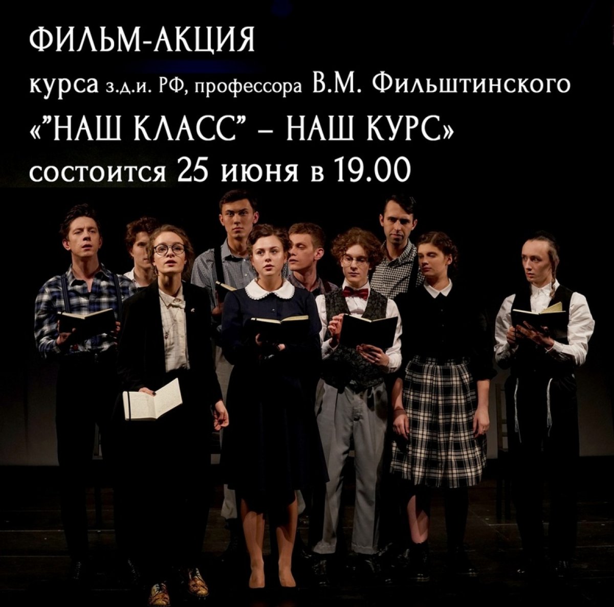 Смотрите сегодня фильм "«Наш класс» – Наш курс"