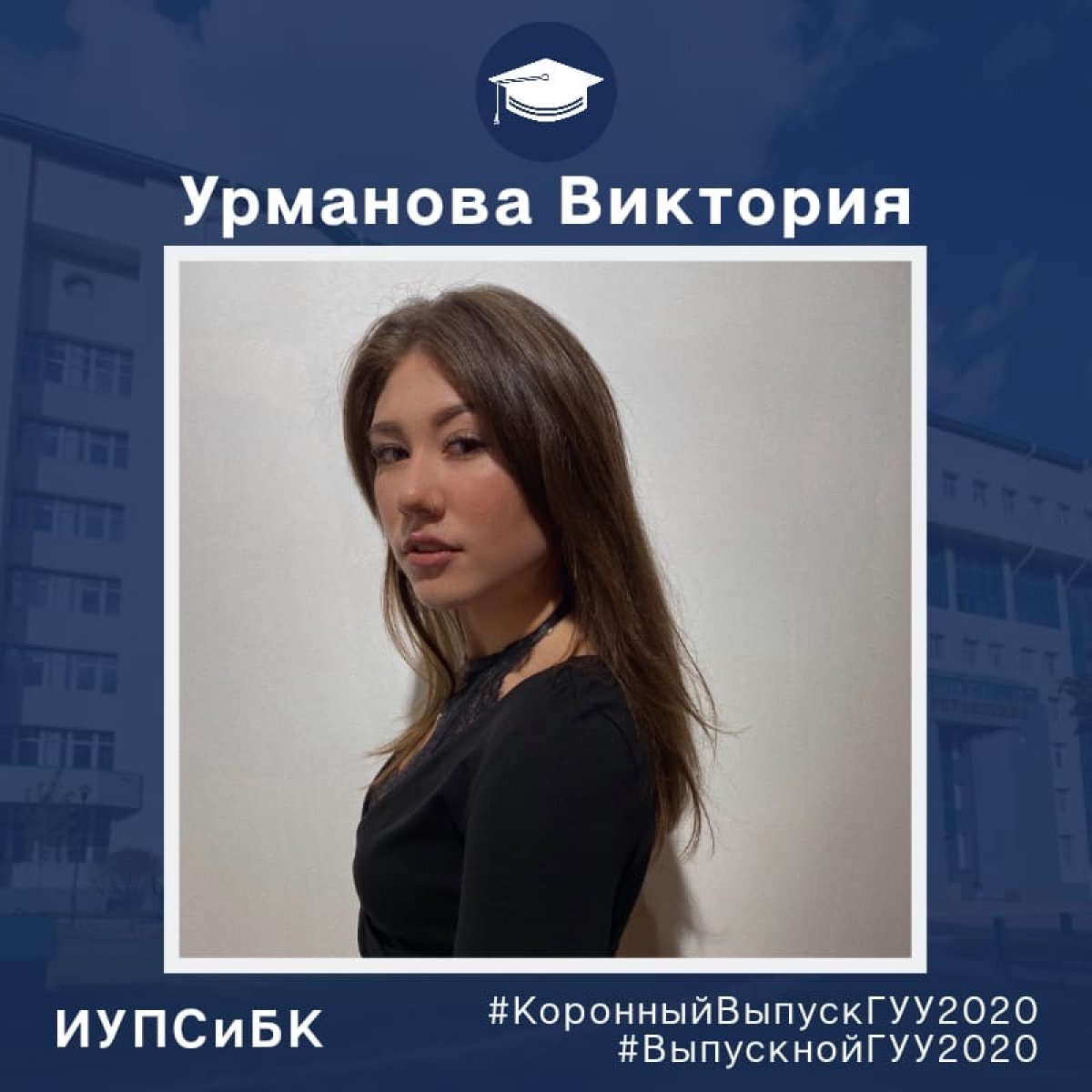 👩🏼‍🎓👨🏼‍🎓 Знакомство с выпускниками ГУУ 2020 продолжается!