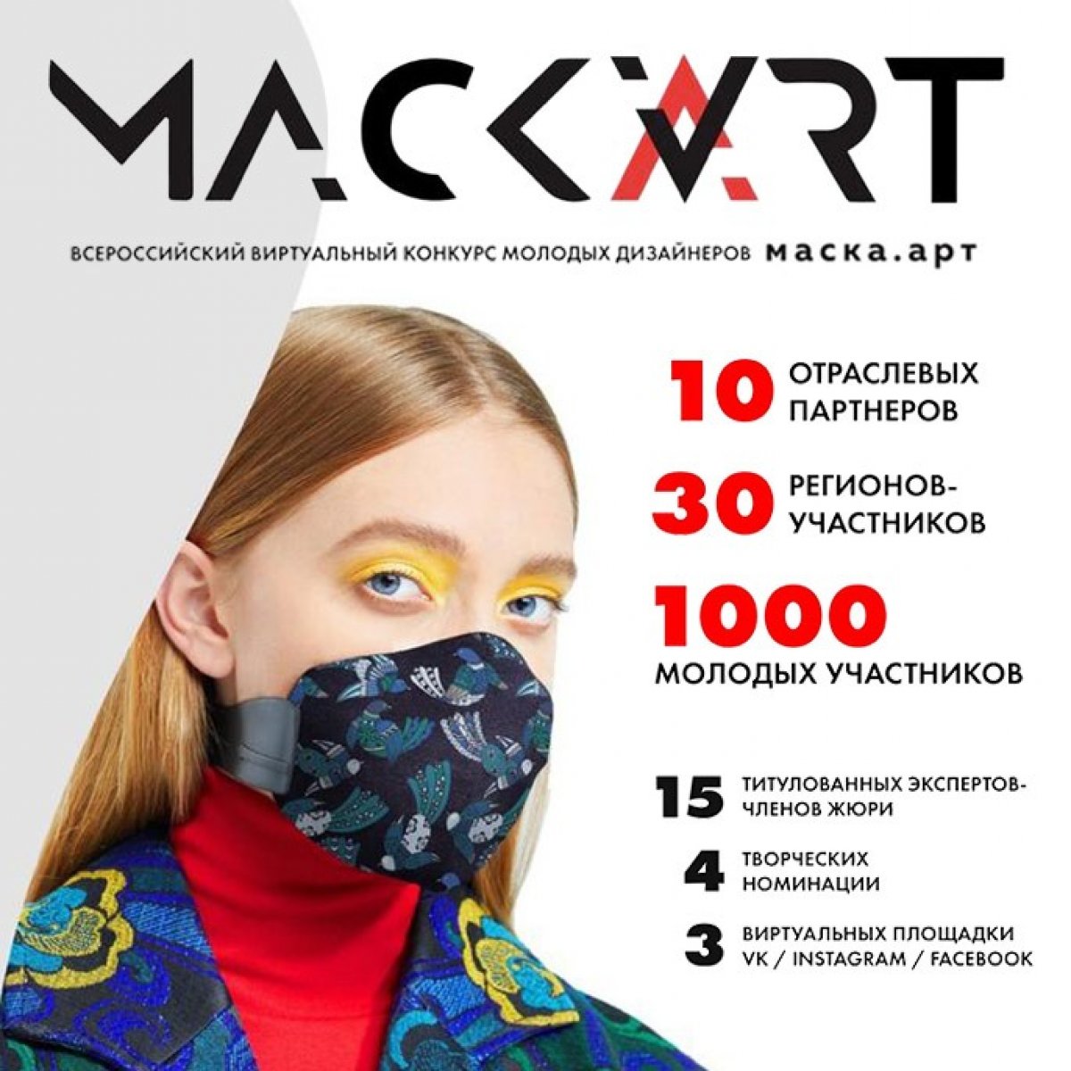 Конкурс на лучший дизайн маски «МАСКА.ART»