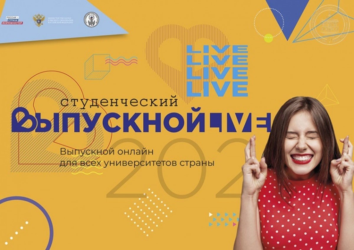 📣Первый в истории Всероссийский студенческий онлайн-выпускной состоится 27 июня!