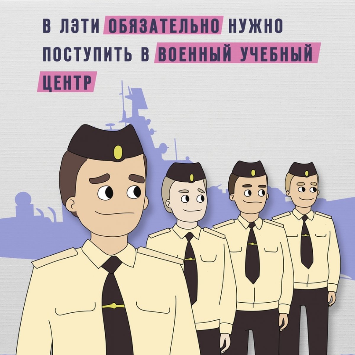 С 1920-х на базе университета идет подготовка матросов и офицеров запаса. Обучение студентов Военного учебного центра проходят не только в аудиториях ЛЭТИ