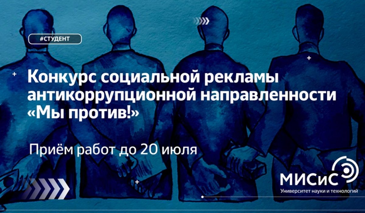 Прими участие во всероссийском конкурсе социальной рекламы антикоррупционной направленности «Мы против!»