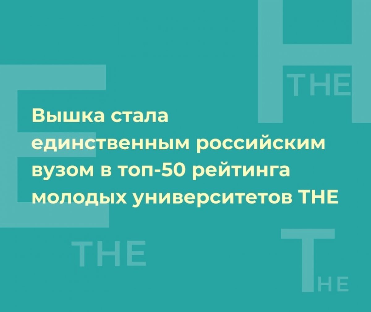 ВШЭ обновила свои позиции сразу в двух рейтингах молодых университетов