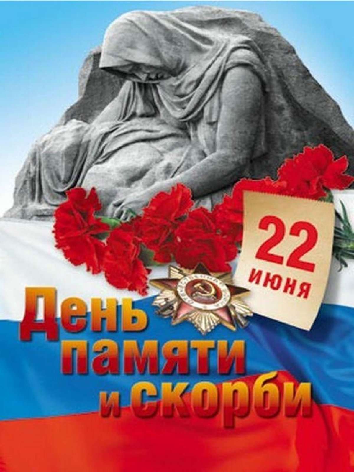 День памяти и скорби 22 июня 2020 года – это 79-я годовщина начала Великой Отечественной войны. Именно в этот день летом 1941 года началась самая кровопролитная и страшная война в истории нашей страны