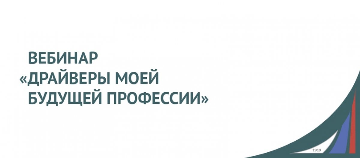 Сегодня в 15:00 присоединяйтесь к 15-минутному вебинару «Драйверы моей будущей профессии»: https://bit.ly/2NubXx2