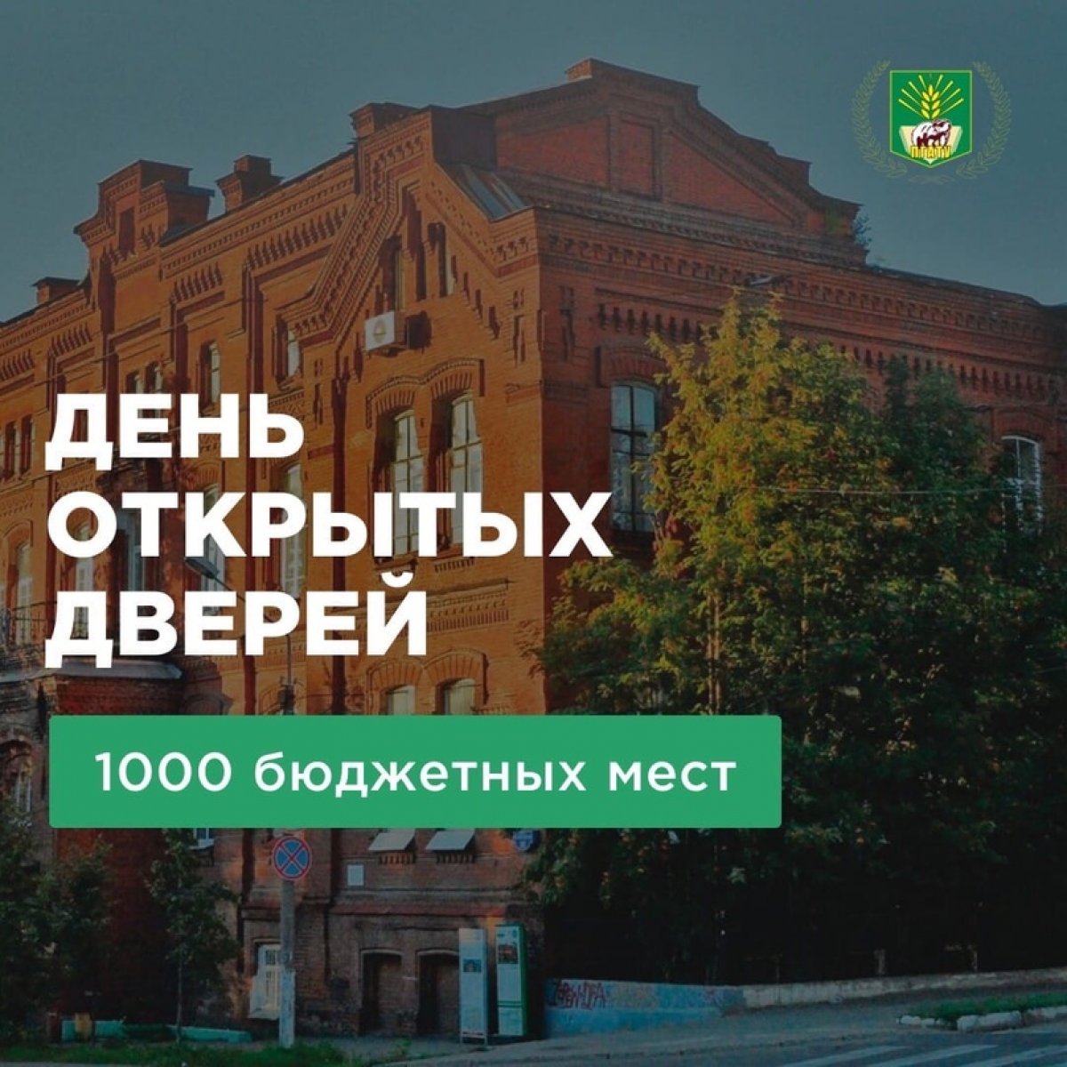 🌿Поступай в Пермский ГАТУ, ведь старейший аграрный вуз на Урале это: 🌿Поступай в Пермский ГАТУ, ведь старейший аграрный вуз на Урале это: