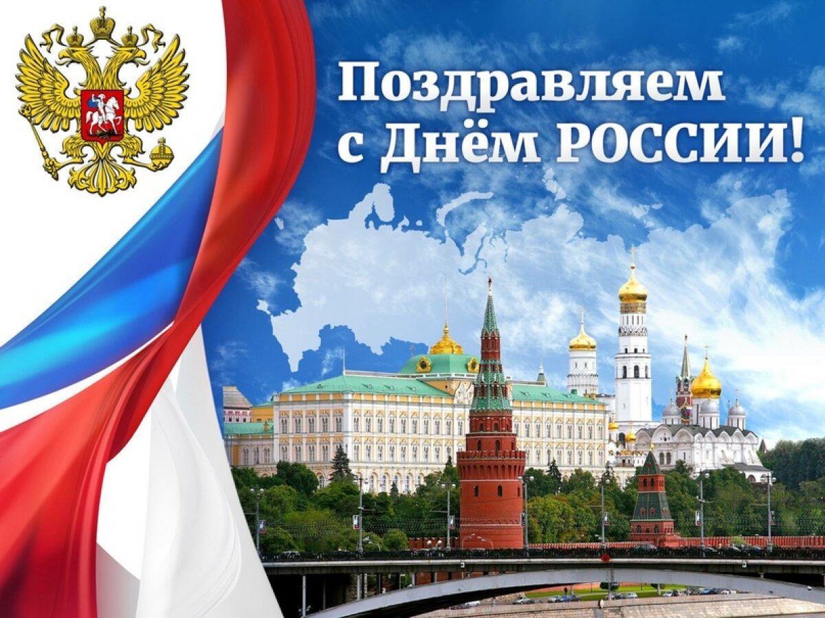 12 июня отмечается государственный праздник Российской Федерации 🇷🇺День России (до 2002 года — День принятия Декларации о государственном суверенитете РСФСР).