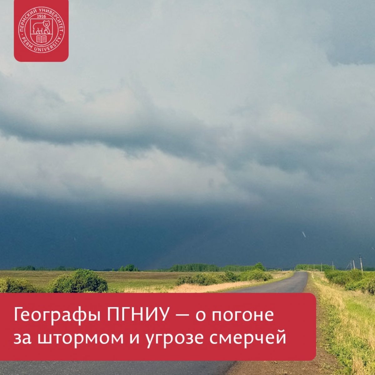 Географы ПГНИУ рассказали о погоне за штормом и угрозе смерчей