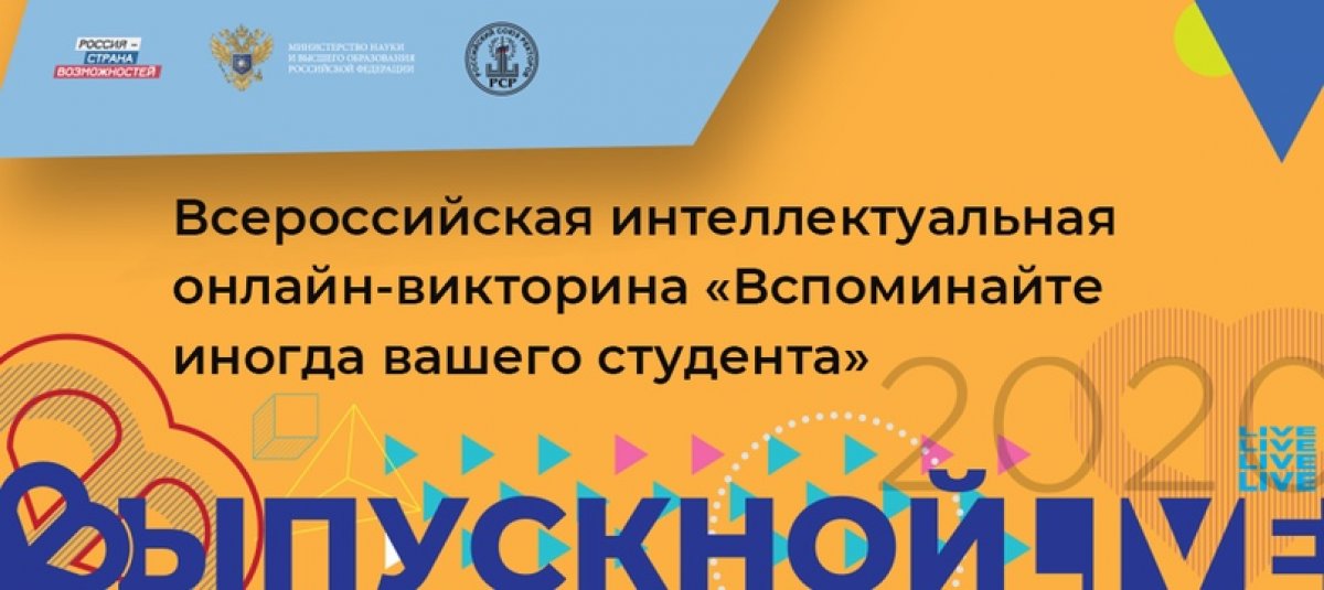 В рамках Всероссийского студенческого выпускного 26 июня 2020 года в 14:00 состоится онлайн-викторина.