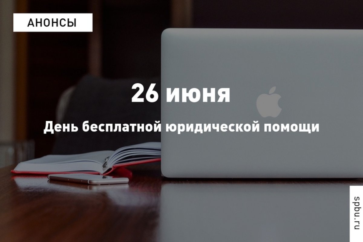 В пройдет Единый день бесплатной юридической помощи: https://vk.cc/awfoLl.