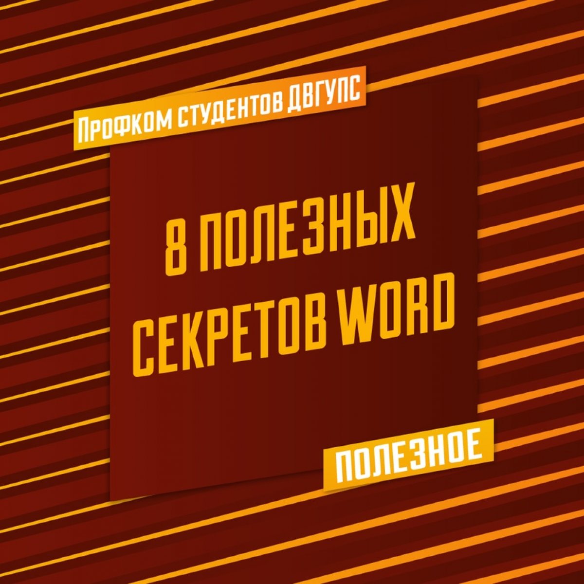 📝 8 ПОЛЕЗНЫХ СЕКРЕТОВ WORD, КОТОРЫЕ ЗНАЧИТЕЛЬНО