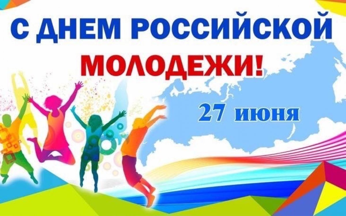 Друзья !! Сегодня 27 июня отмечается День молодежи!👩‍🦰