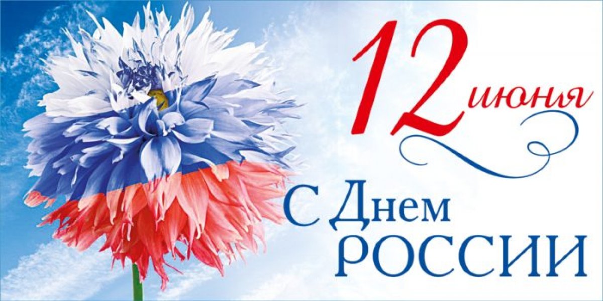 ✨«Дорогие преподаватели, сотрудники и студенты! Дорогие соотечественники! Двенадцатого июня наша страна отмечает важный государственный праздник — День России!