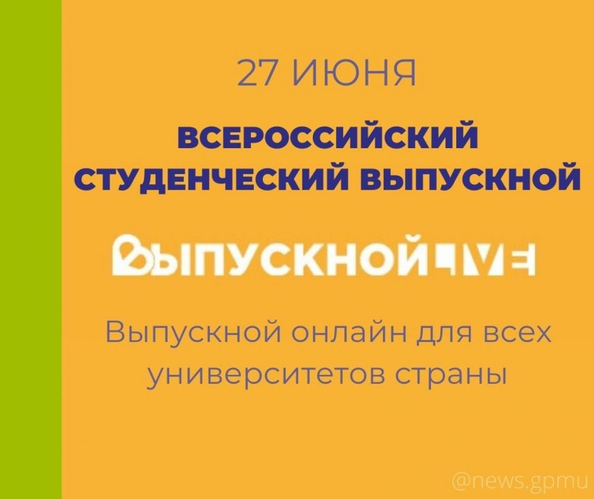 Уже сегодня! В 14.00 начнётся первый в истории Всероссийский онлайн-выпускной для студентов - праздник, который соберёт всех!🎉🎓