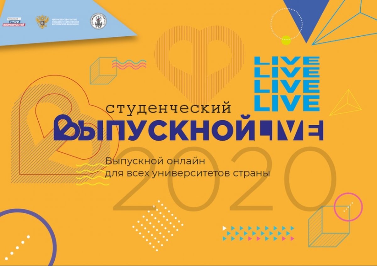 Всероссийский студенческий онлайн-выпускной пройдёт 27 июня