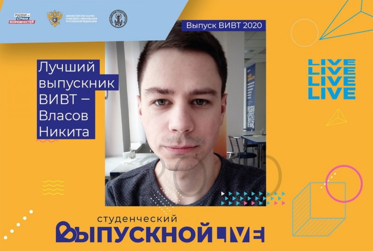 Лучшие выпускники ВИВТ-2020: Никита Власов