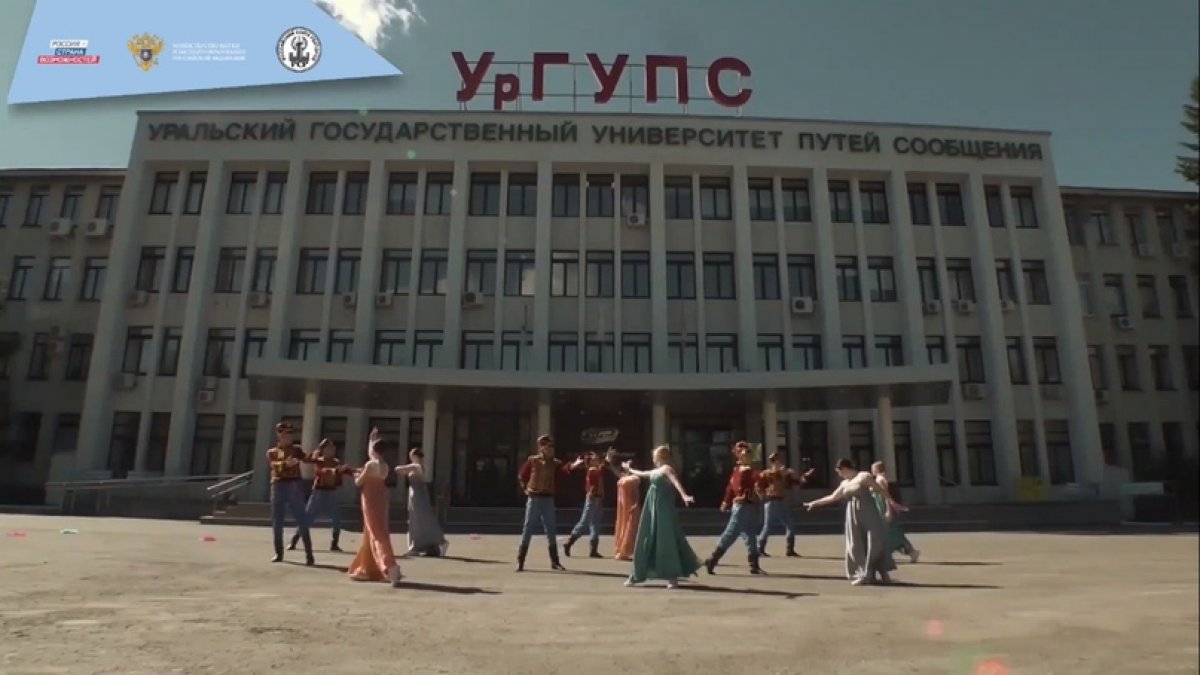 💃🕺УрГУПС представил Урал на Всероссийском онлайн-выпускном🎉